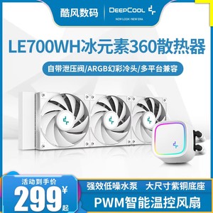 九州风神LE720/520冰元素360CPU水冷散热器ARGB电脑AM5风扇1700