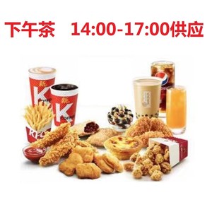 肯德基KFC优惠券下午茶原味鸡米花大薯条烤翅（下午14-17点）