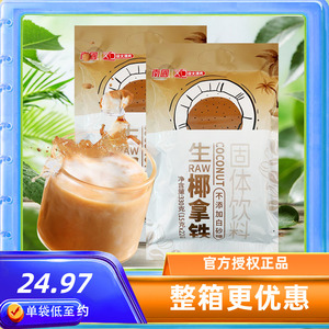 南国生椰拿铁330克X3袋 海南特产椰奶速溶咖啡粉不加白砂糖椰浆