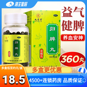 九芝堂 归脾丸 浓缩丸360丸 益气健脾养血安神 气短心悸 失眠多梦