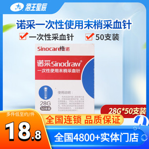 三诺 诺采一次性使用末梢采血针 天津华鸿 28G*50支装