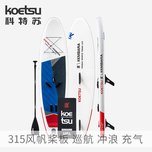 KOETSU科特苏风帆桨板 水上冲浪板 站立式帆板套装 SUP充气风筝板