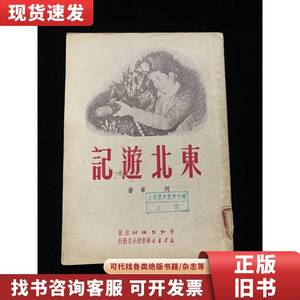 东北游记（1951年版，印2000册） 阿章 1950-06
