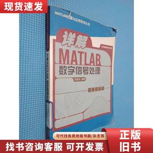 详解MATLAB 数字信号处理 张德丰 著 2010