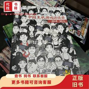 中国主机游戏访谈录 20年 50人 无盘 本书编写组
