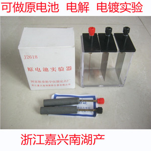 J2618原电池实验器 浙江嘉兴南湖摄影仪器有限公司化学教学仪器