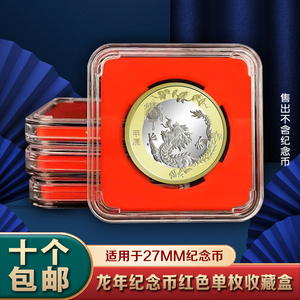 2024年龙年生肖贺岁纪念币收藏盒保护盒单枚硬币27mm红色小方盒