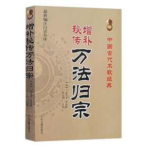 正版增补万法归宗 袁天罡 李淳风撰 中医古籍出版社 16开 298页