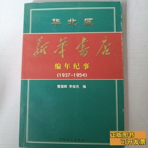 原版实拍华北区编年纪事:1937年～1954年 曹国辉、李俊杰着/中国