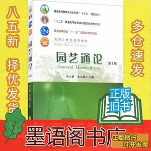 85新园艺通论第五版第5版朱立新朱元娣中国农业大学出版社9787565