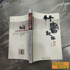 收藏书二十二子详注全译丛书竹书纪年译注 李守奎注 2003黑龙江人