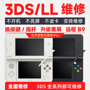 任天堂3ds维修 new 3DSLL游戏机换壳 摇杆换屏幕按键不充电不开机