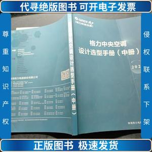 格力中央空调设计选型手册中册2020 /格力电器股份有限公司