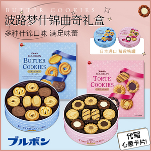 日本Bourbon波路梦什锦奶油黄油巧克力味曲奇饼干60枚性价比礼盒