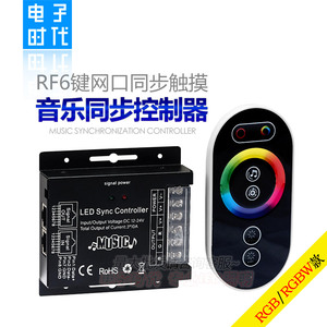 RF6键全触摸网口同步音乐控制器RGB款、RGBW款 灯带调光调色器