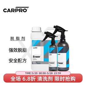 卡普carpro脱脂剂Eraser漆面喷雾除蜡剂 打蜡封体镀晶前处理油脂