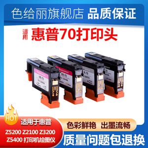 适用惠普HP70打印头 惠普 Z5200 Z2100 Z3200 Z5400 打印机绘图仪 打印头/喷头
