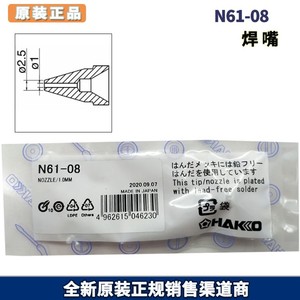 原厂日本进口 HAKKO 白光N61-08 吸咀吸嘴用于FR-410吸锡枪