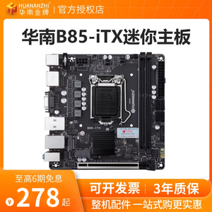 华南金牌B85ITX迷你17x17电脑工控1150针主板cpu套装CF游戏1230v3