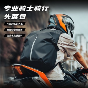 头盔包骑行背包男骑士包摩托车摩旅装备双肩包防水机车包女大容量