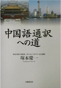 中国語通訳への道 实用日语同声传译教程