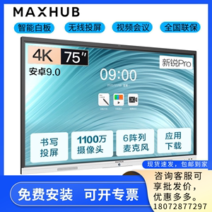 MAXHUB 新锐Pro会议平板交互式智能大屏一体机培训视频会议触控屏