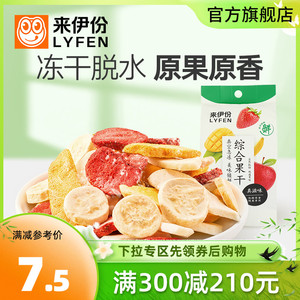 满减 来伊份综合水果冻干25g果肉水果干冻干片蔬果干蜜饯来一份