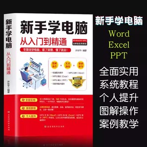 正版 新手学电脑从入门到精通 零基础word excel ppt计算机基础知识书籍计算机应用基础office办公软件教程书电脑书籍自学教程书籍