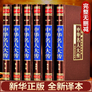 【全6册】中华名人大传 四百位历史人物传记类书籍 名人秦始皇项羽诸葛亮司马懿杜甫乾隆张居正王安石李鸿章武则天梁启超司马光