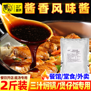 蜀邦酱香风味酱汁1kg 三汁焖锅煲仔饭酱料 餐饮调料开店商用