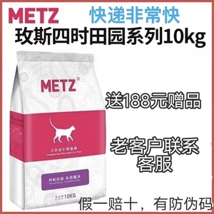 METZ/玫斯四时田园鱼肉糙米10kg成年猫粮宠物低脂全价猫粮试吃