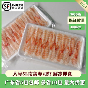 寿司料理5L大号30只南美寿司虾去头寿司虾寿司料理刺身解冻即食虾