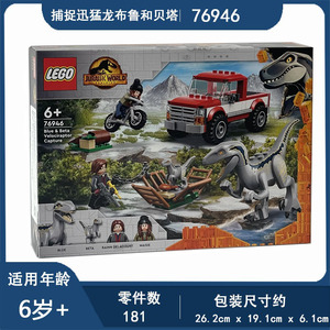 LEGO乐高76946捕捉迅猛龙布鲁和贝塔侏罗纪世界拼搭积木玩具礼物