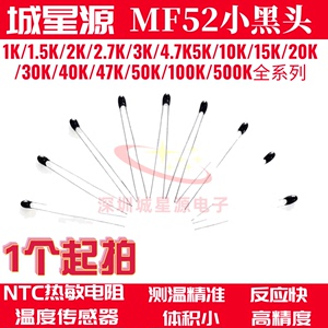 NTC热敏电阻MF52A小黑头1K2.2K2K3K5K10K15K20K30K40K47K50K 100K
