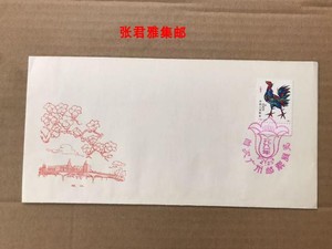 T58一轮生肖鸡年辛酉年邮票1981年首次广州邮票展览纪念封