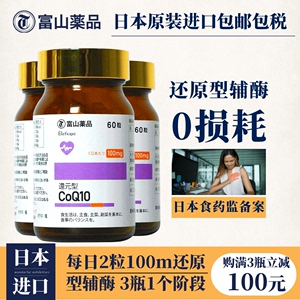 3瓶富山药品还原辅酶 q10软胶囊保护心脏辅酶q—10保健品日本进口