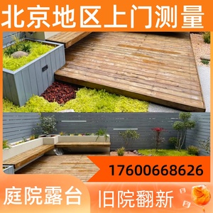 北京庭院改造免费上门设计施工防腐木木地板户外塑木花园露台改造