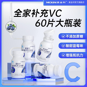 麦金利vc片维生素c咀嚼片蓝莓味维c片无糖官方旗舰店正品非泡腾片