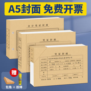 100套西玛a5凭证封面送包角A4一半凭证盒子财务会计通用记账装订牛皮纸封皮封底 费用报销单粘贴单据办公用品