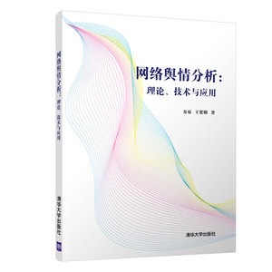 ┏正版/书┓网络舆论情分析：理论、技术与应用谷琼，王贤明97873