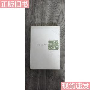 古代汉语 第三版 下册  朱振家