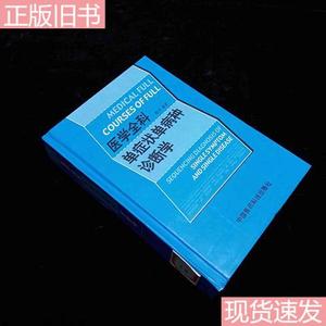 医学全科单症状单病种诊断学  熊涛