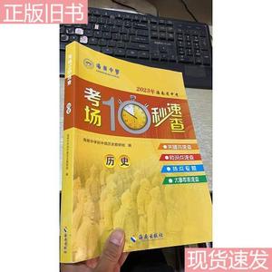 考场10秒速查 历史 2023海南省中考  海南中学初中部