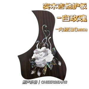 手工古典民谣木吉他护板玫瑰木彩贝镶嵌贝壳雕花装饰护板白玫瑰