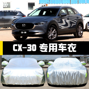 马自达CX-30专用车衣车罩防晒防雨尘隔热厚遮阳盖布汽车套外通用
