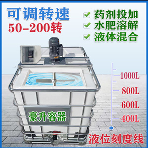 加厚吨桶带搅拌机 配变频调速电机1T1500升方桶水肥药剂化工溶解