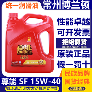 统一尊能SF 15W-40汽机油微客王面包车微型汽车发动机润滑油3.5L