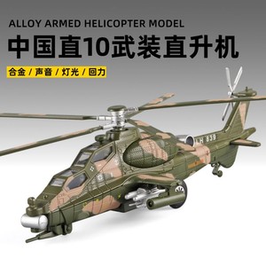 武直―10模型直升机玩具合金飞机儿童金属礼物摆件直升飞机