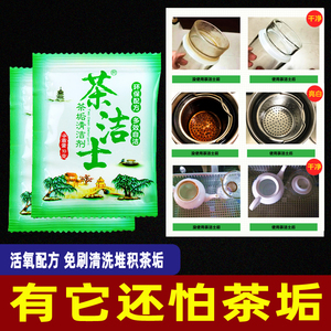 家用食品级茶洁士茶壶茶具茶杯强力高效免擦洗去茶渍去污清洗剂