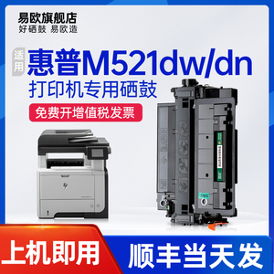 易欧适用惠普/HP LaserJet Pro MFP M521dn硒鼓 M521dw墨盒激光打印机硒鼓碳粉易加粉墨粉盒